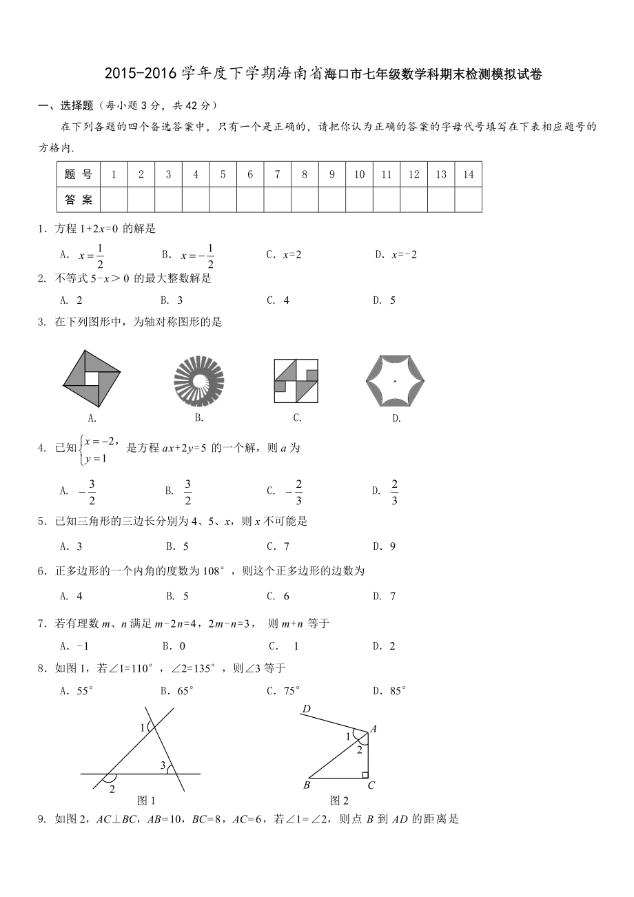 20152016学年度下学期海南省海口市七年级数学科期末检测模拟试卷.doc_第1页