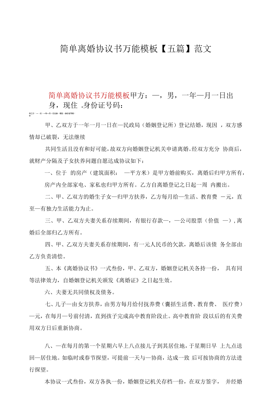 简单离婚协议书万能模板【五篇】范文.docx_第1页