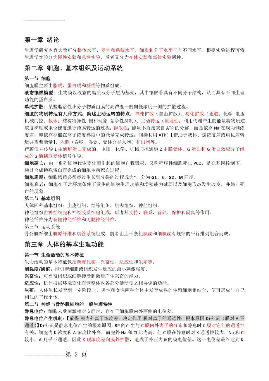 人体解剖生理学知识点总结(13页).doc_第2页