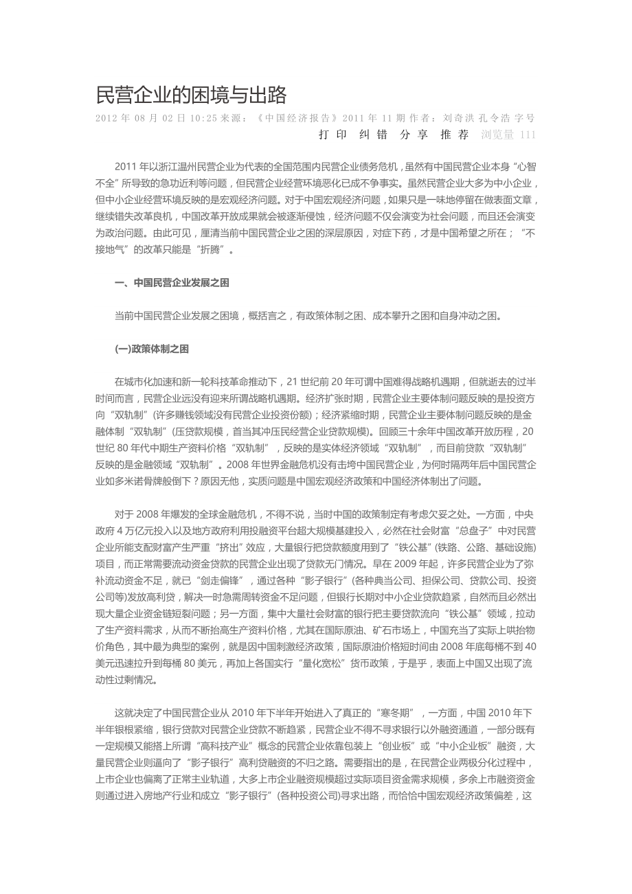 民营企业的困境与出路.docx_第1页