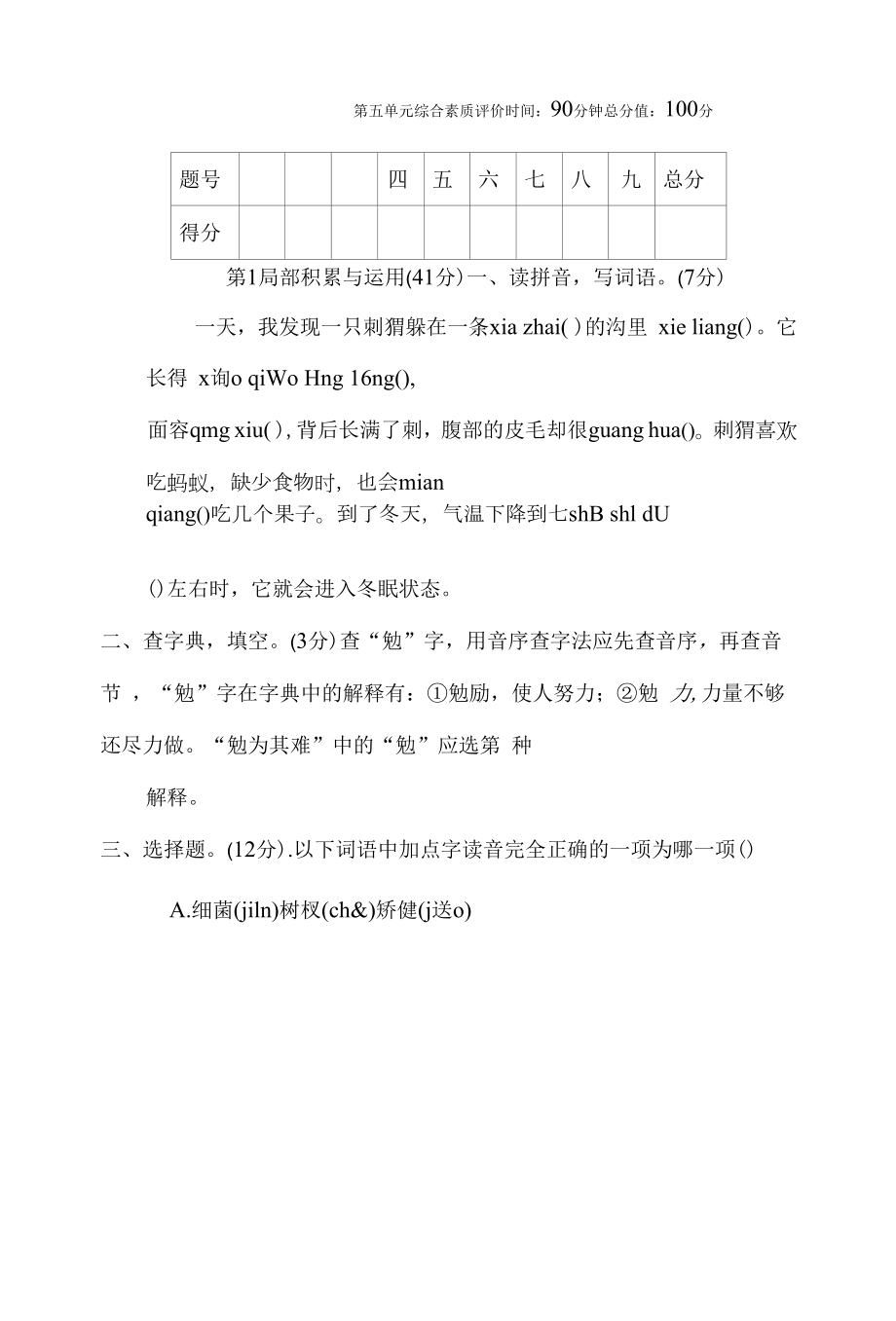 五年级语文上册 第五单元综合素质评价（有答案）.docx_第1页