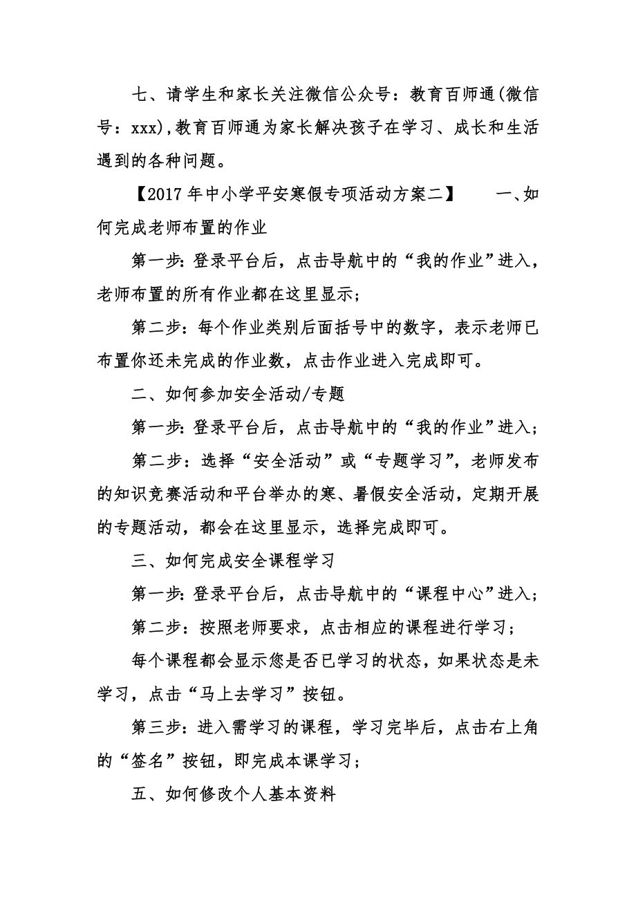 中小学平安寒假专项活动方案.doc_第2页