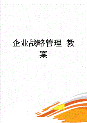 企业战略管理 教案(10页).doc