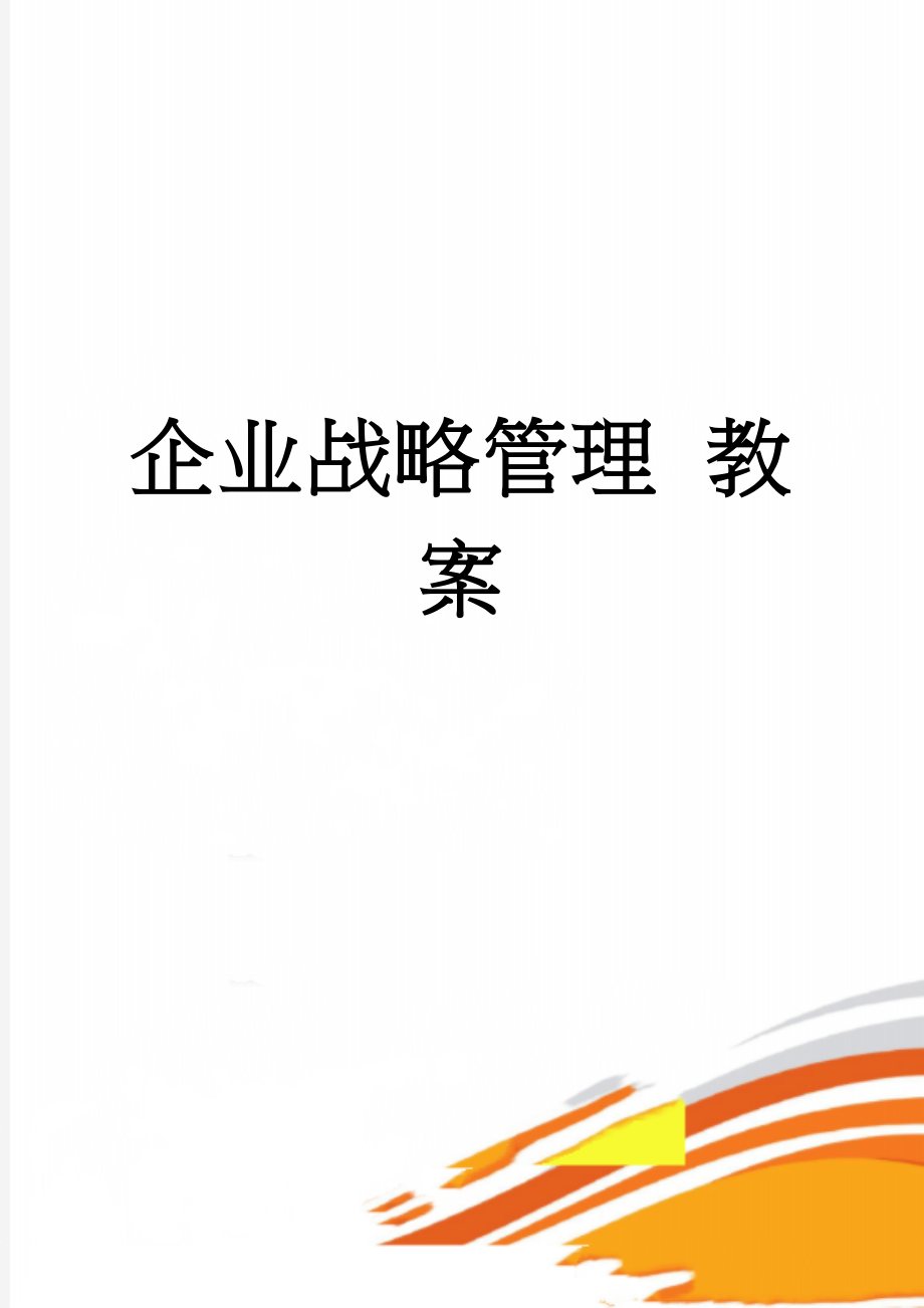 企业战略管理 教案(10页).doc_第1页