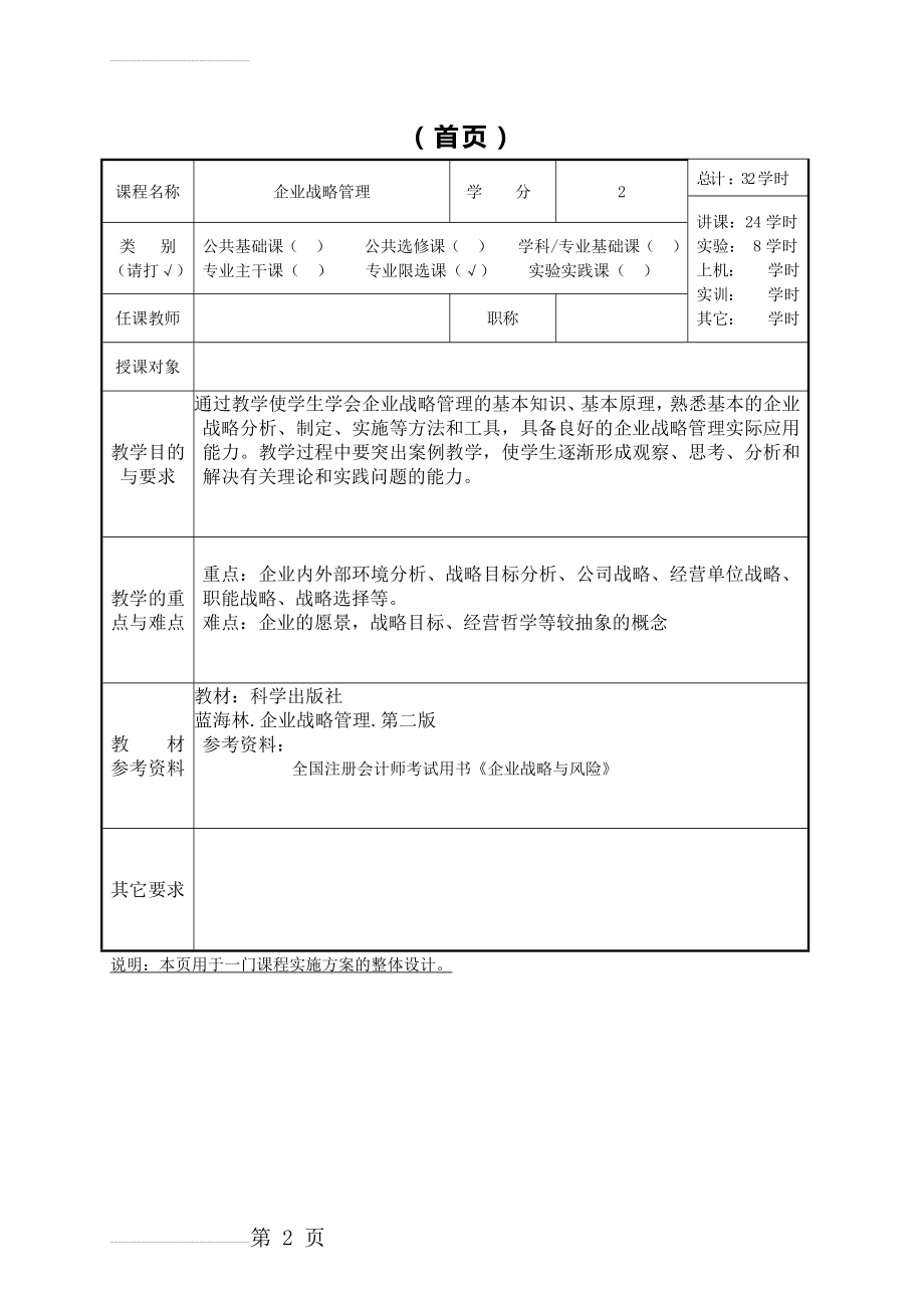 企业战略管理 教案(10页).doc_第2页