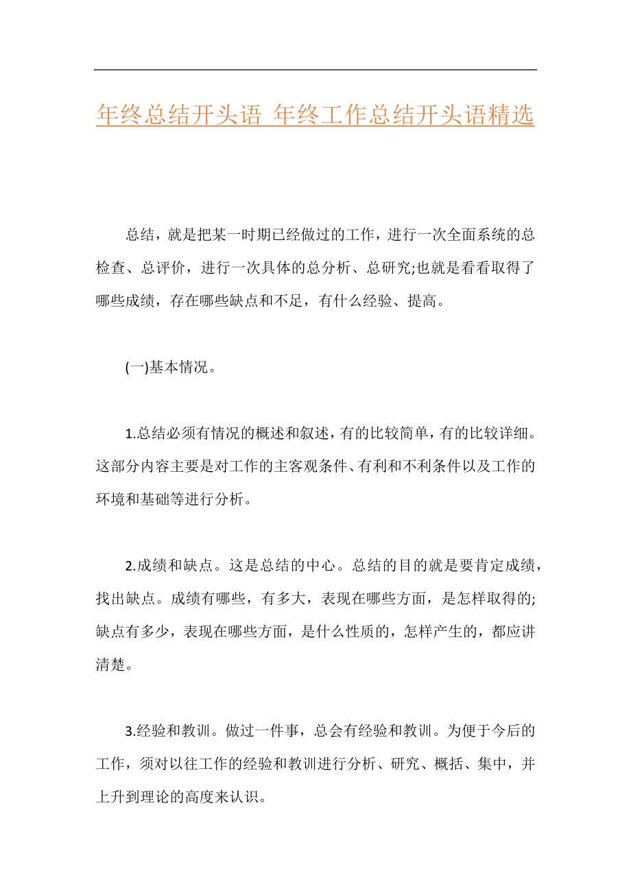 年终总结开头语 年终工作总结开头语精选.docx_第1页