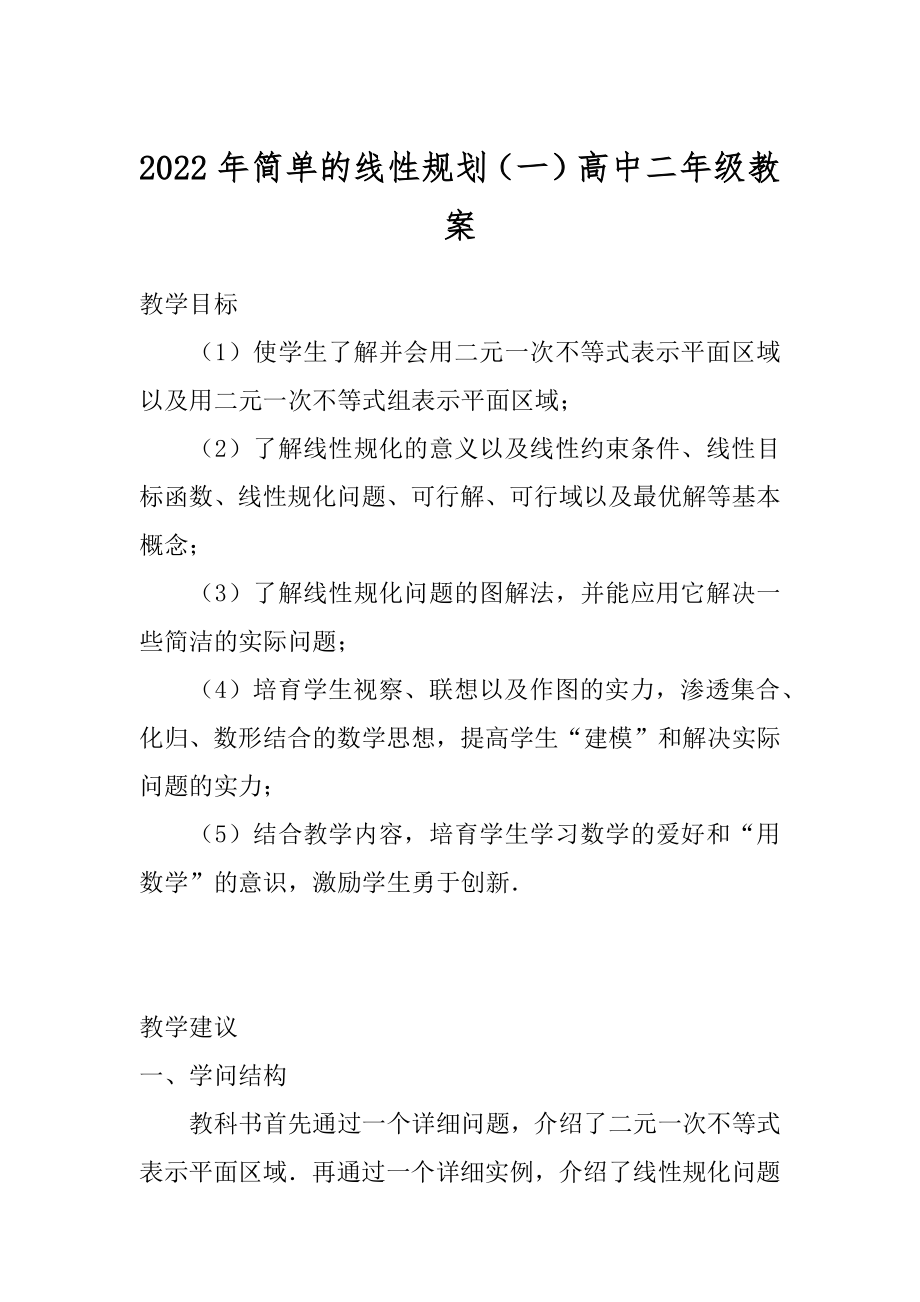 2022年简单的线性规划（一）高中二年级教案.docx_第1页