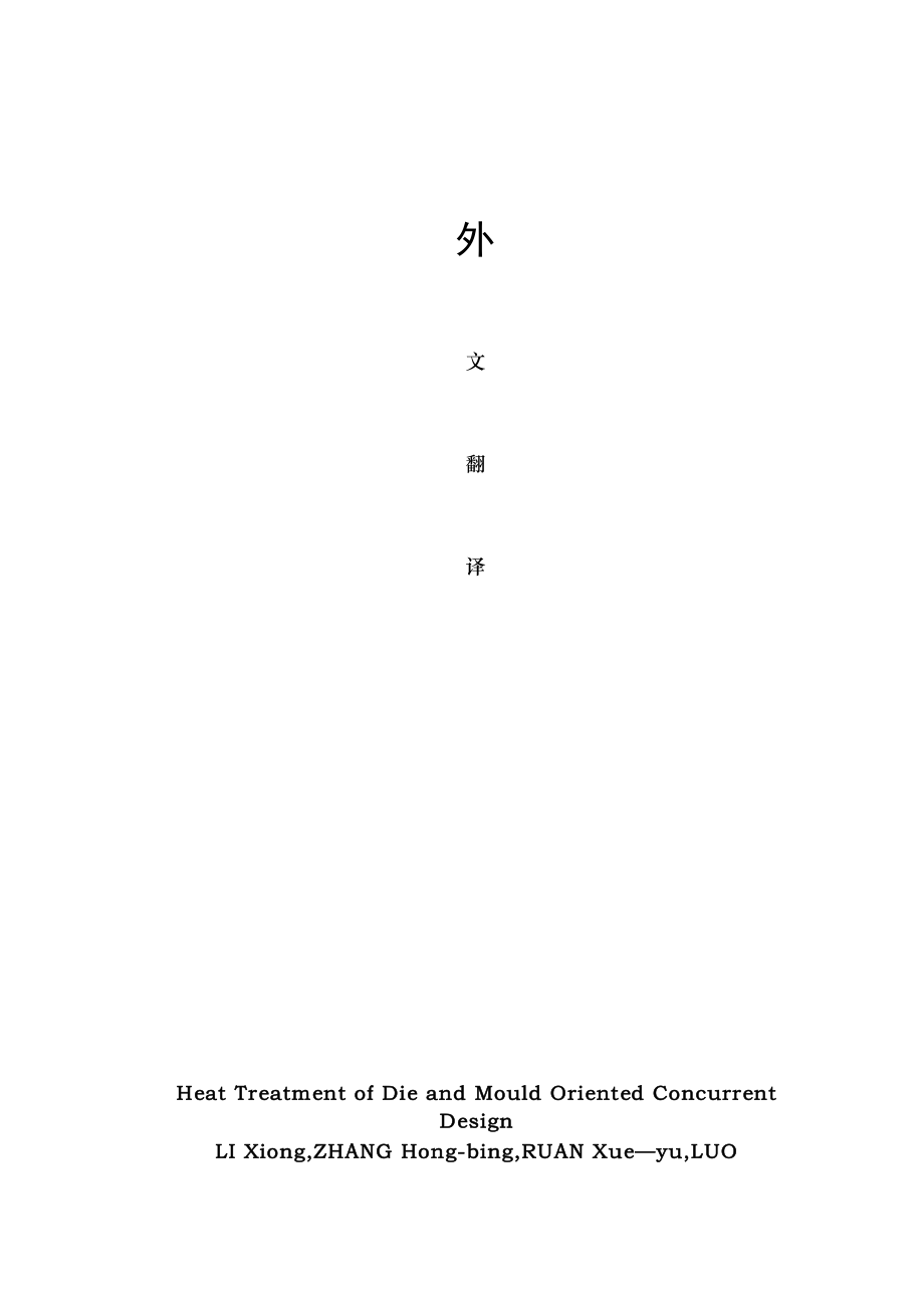 冲压模具外文英语文献翻译.doc_第1页