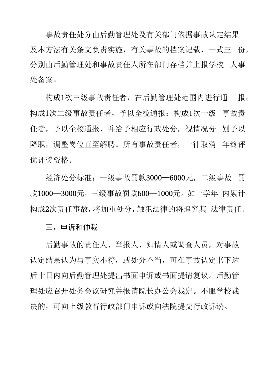 学院后勤事故认定和处理办法.docx_第2页