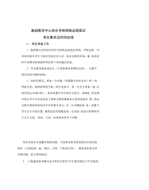 基础教学中心综合考核网络远程面试考生要求及时间安排.docx