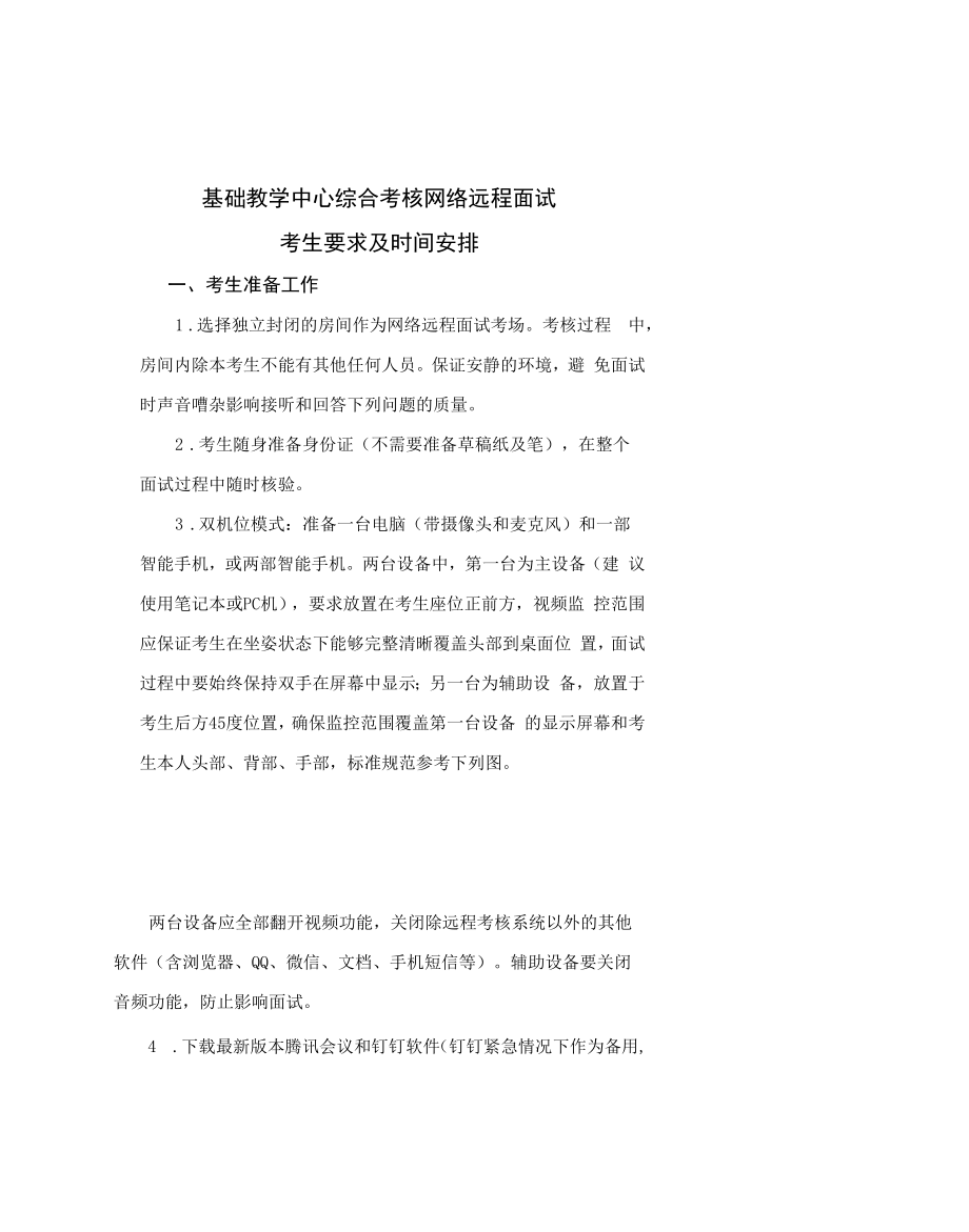 基础教学中心综合考核网络远程面试考生要求及时间安排.docx_第1页