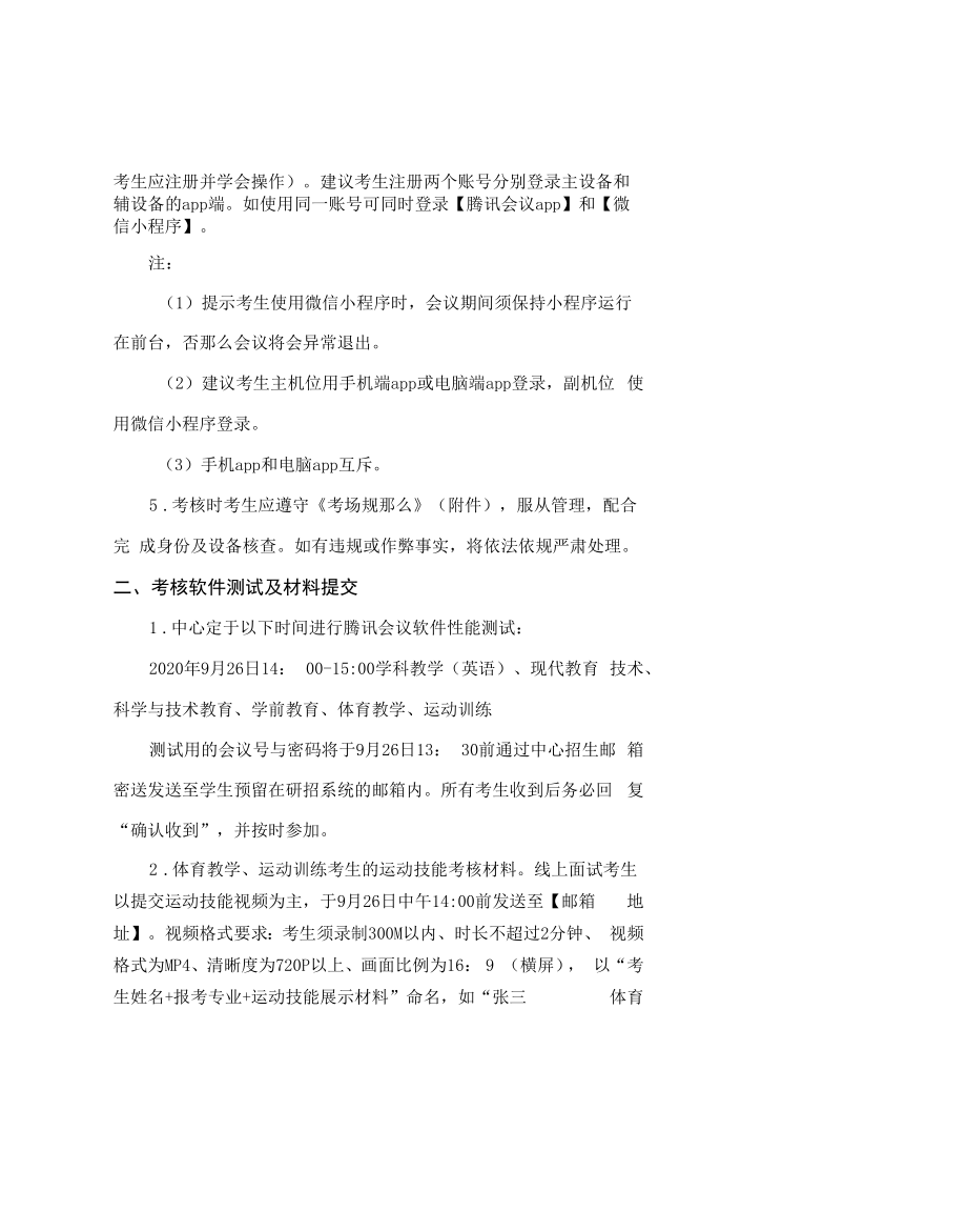 基础教学中心综合考核网络远程面试考生要求及时间安排.docx_第2页