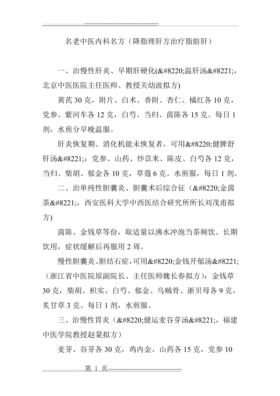 名老中医内科名方(降脂理肝方治疗脂肪肝)(8页).doc_第1页