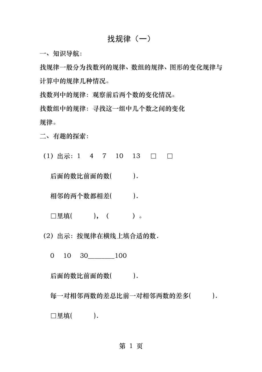 一年级数学下册找规律一.docx_第1页