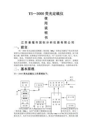 最新荧光定硫仪说明书紫外荧光硫测定仪说明书紫外荧光定硫仪说明书荧光硫分析仪说明书荧光硫测定仪.docx