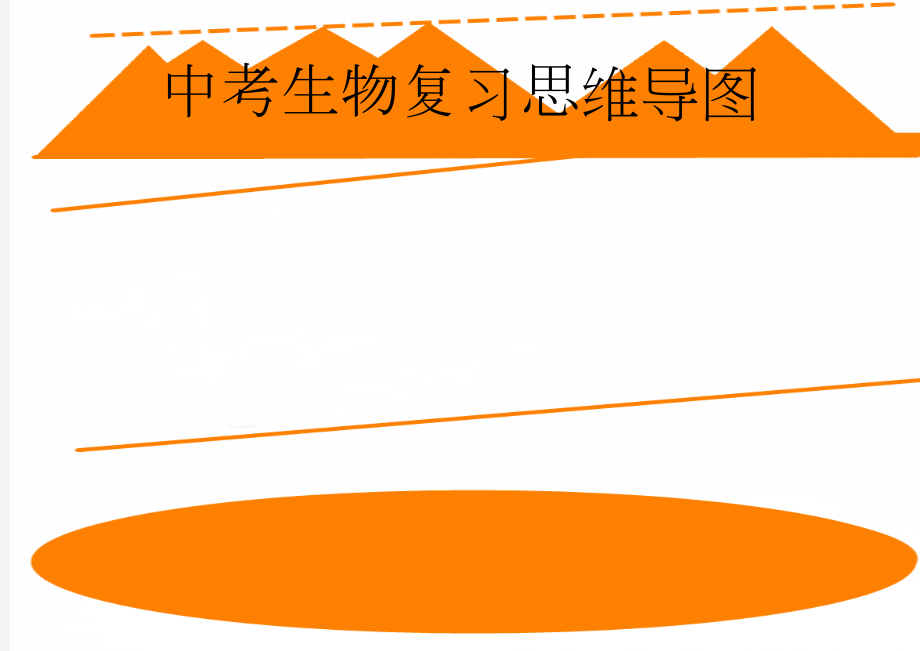 中考生物复习思维导图(5页).doc_第1页