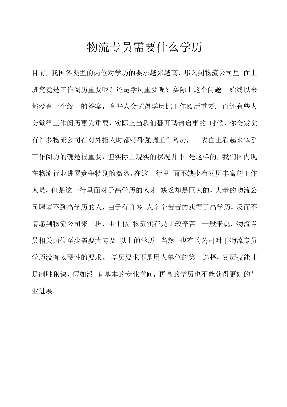 物流专员需要什么学历(2022求职面试准备资料).docx_第1页