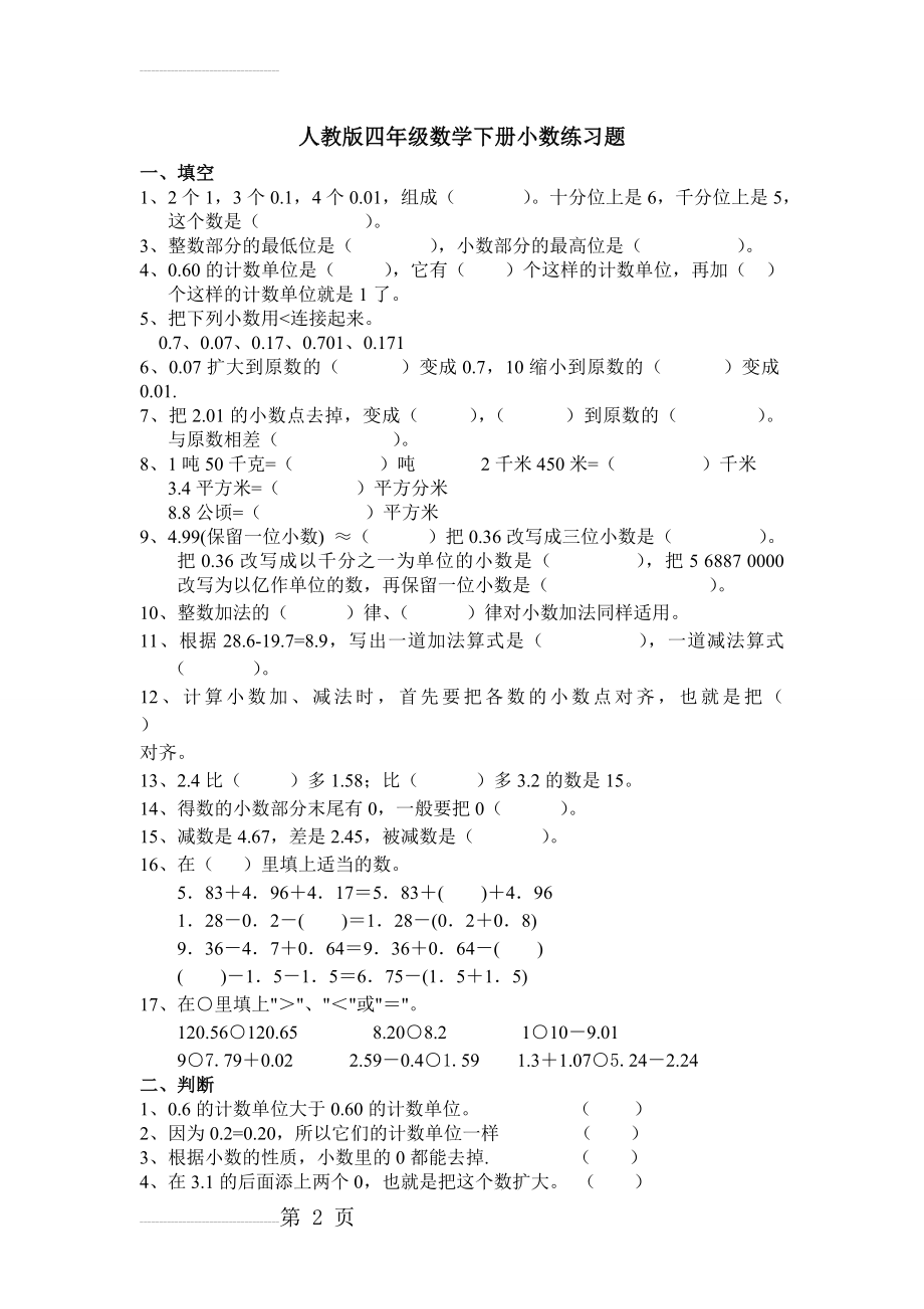 人教版四年级数学下册小数练习题(4页).doc_第2页