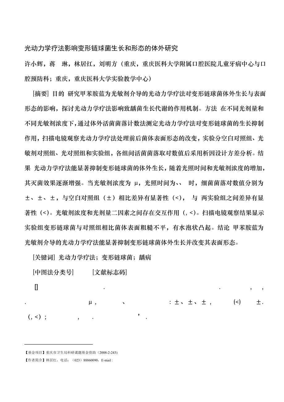 光动力学疗法影响变形链球菌生长和形态的体外研究.docx_第1页