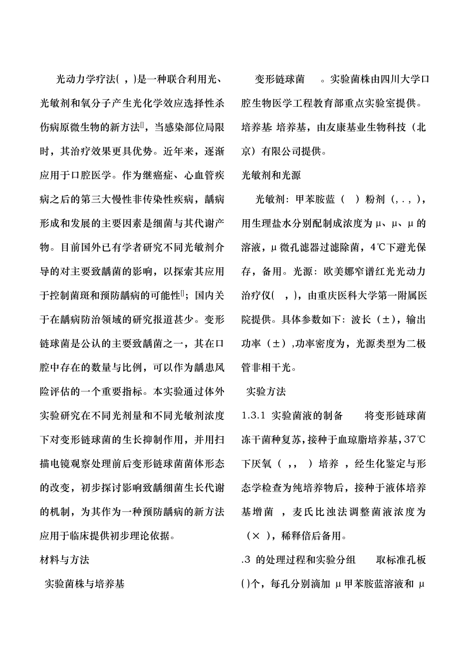 光动力学疗法影响变形链球菌生长和形态的体外研究.docx_第2页