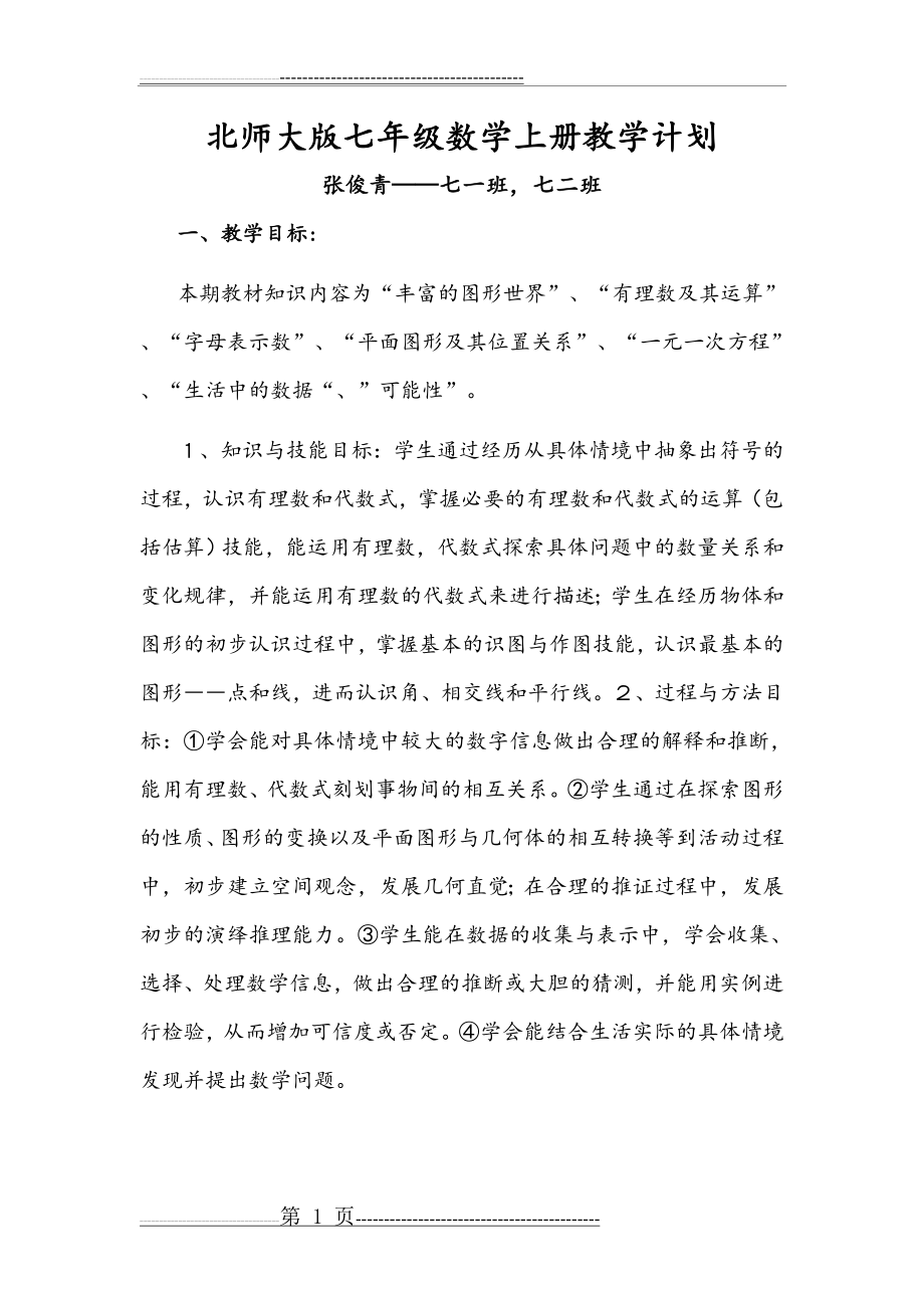 北师大版七年级数学(上册)教学计划(10页).doc_第1页