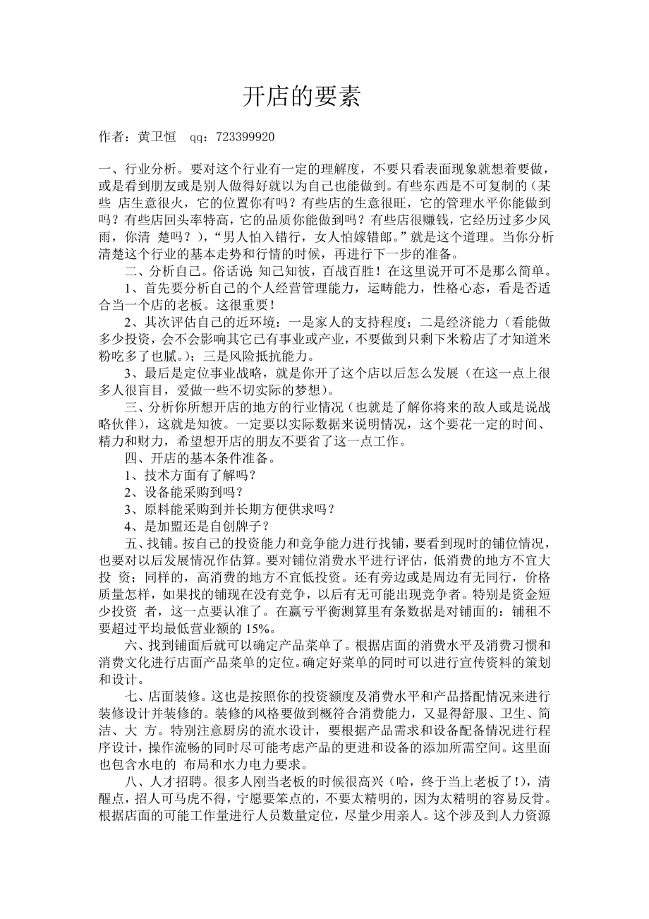 桂林米粉开店的要素.docx_第1页