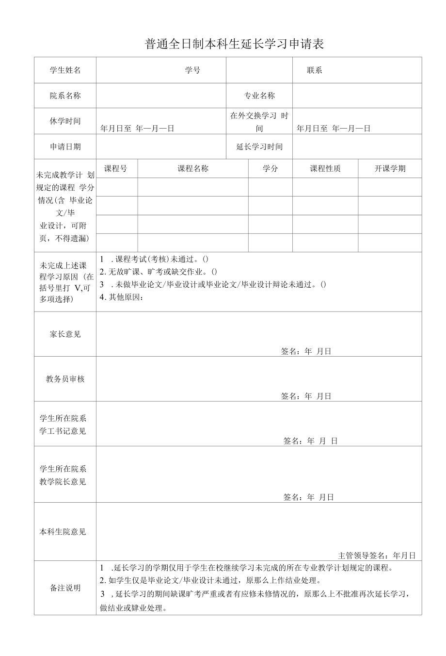 普通全日制本科生延长学习申请表（模板）.docx_第1页