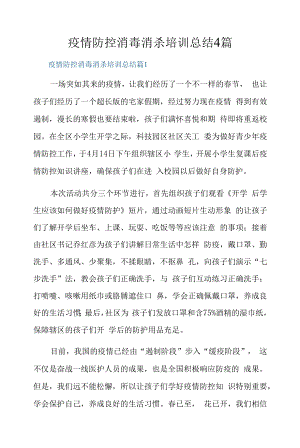 疫情防控消毒消杀培训总结4篇.docx