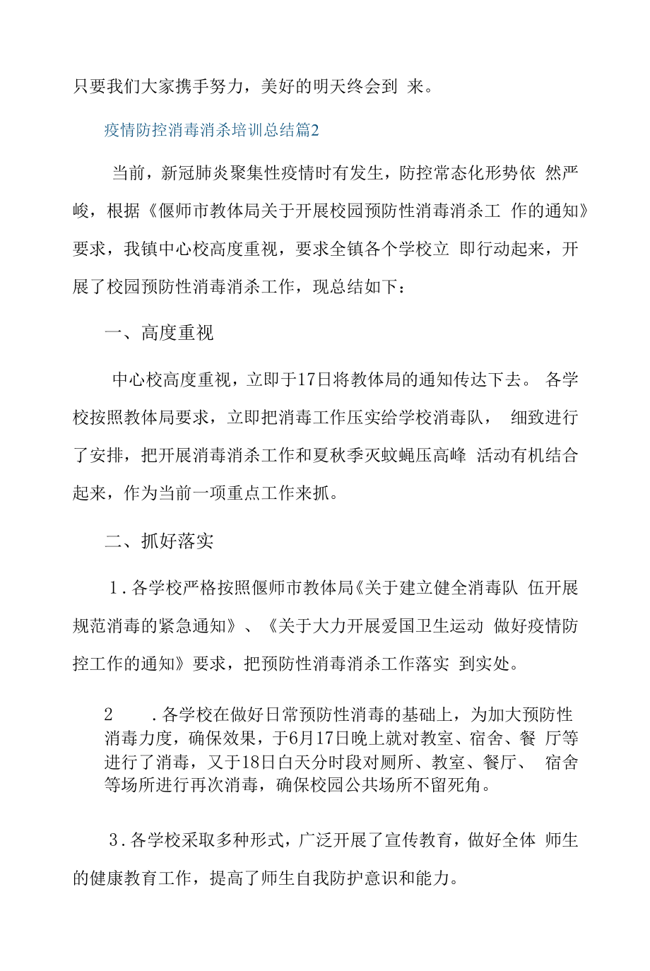 疫情防控消毒消杀培训总结4篇.docx_第2页