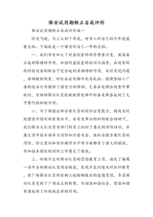 保安试用期转正自我评价精选范文.docx