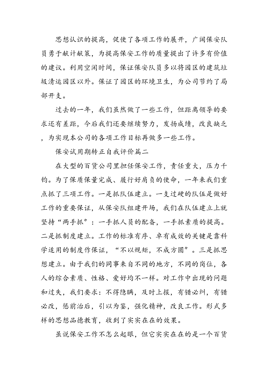 保安试用期转正自我评价精选范文.docx_第2页