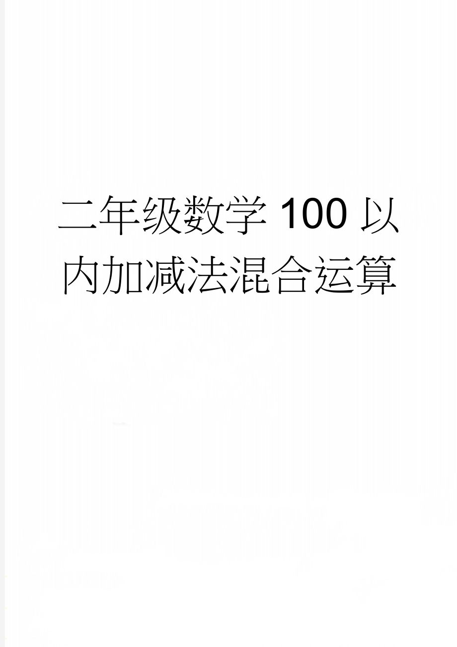 二年级数学100以内加减法混合运算(4页).doc_第1页