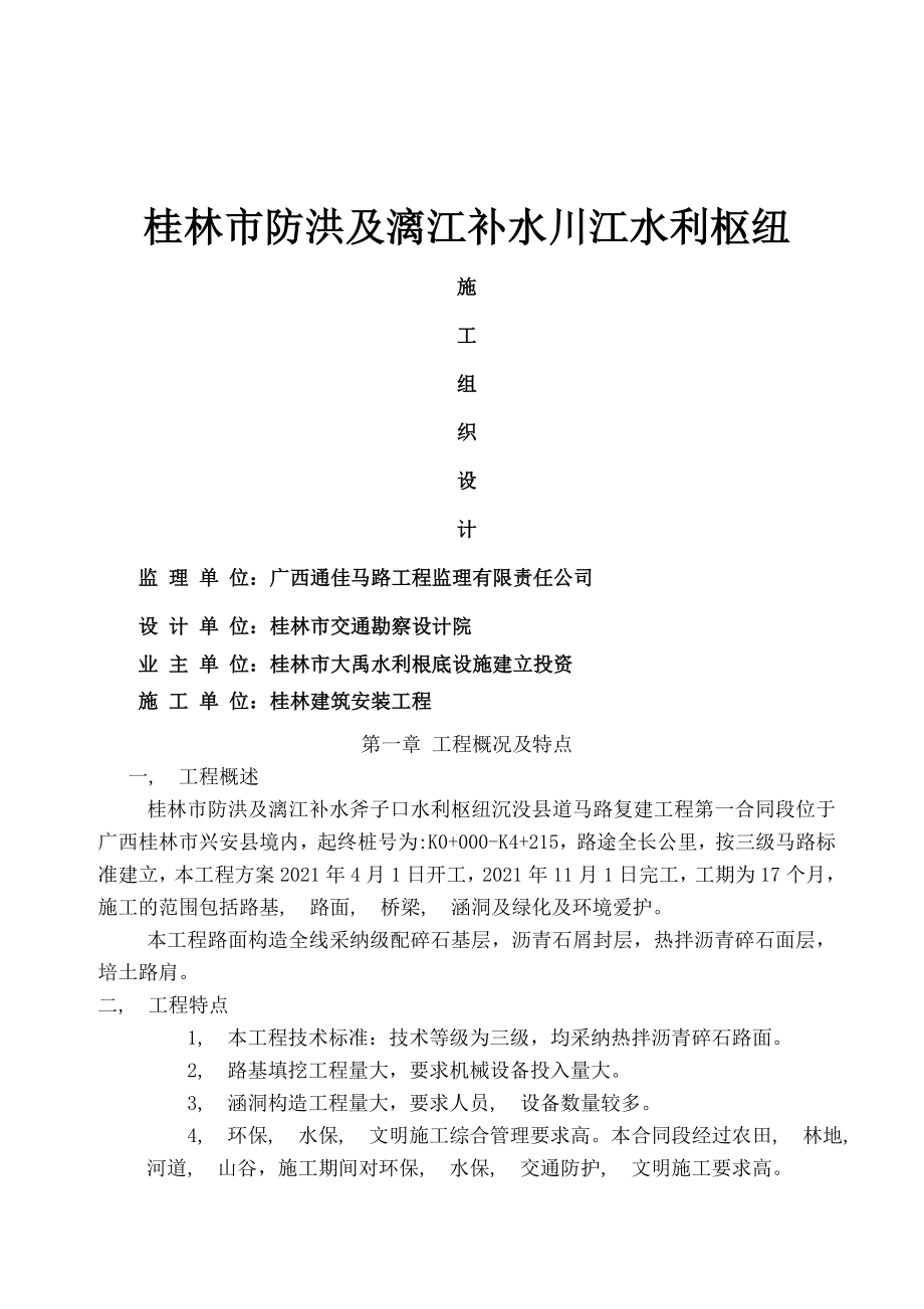 公路施工组织设计范本.docx_第1页