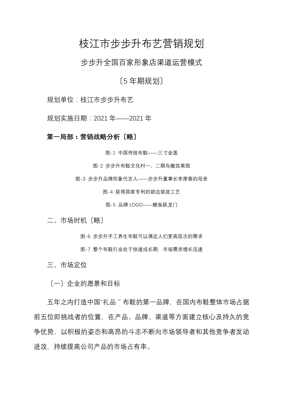 枝江步步升布艺有限公司营销规划步步升布鞋.docx_第1页