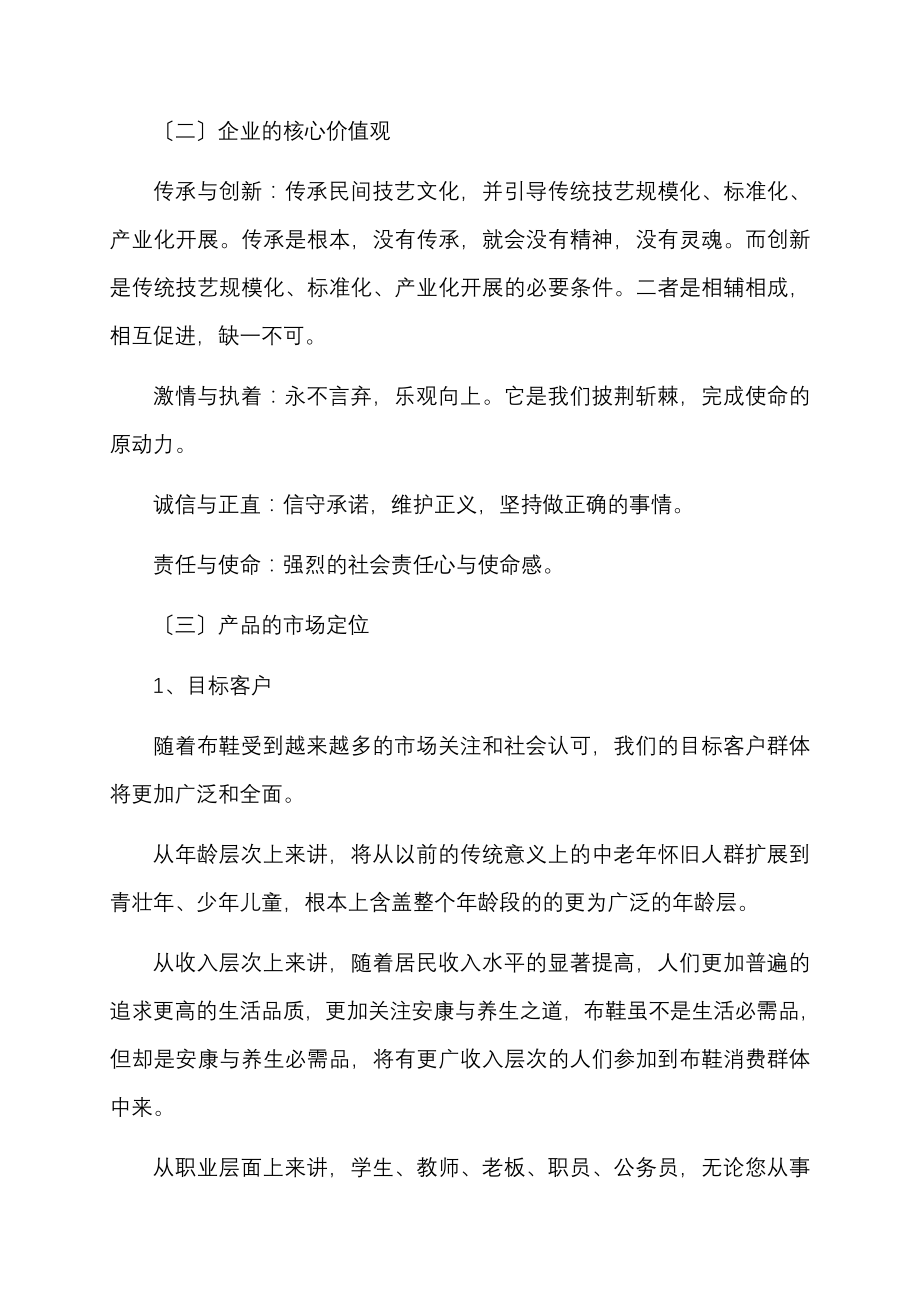 枝江步步升布艺有限公司营销规划步步升布鞋.docx_第2页