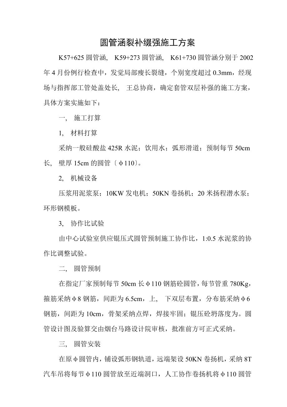 圆管涵裂缝补强施工方案.docx_第1页