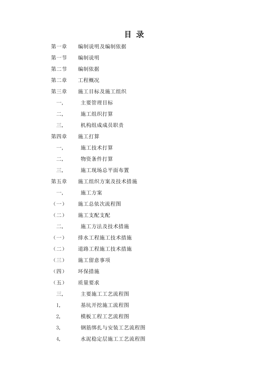 厂区内道路排水管网施工方案.docx_第1页