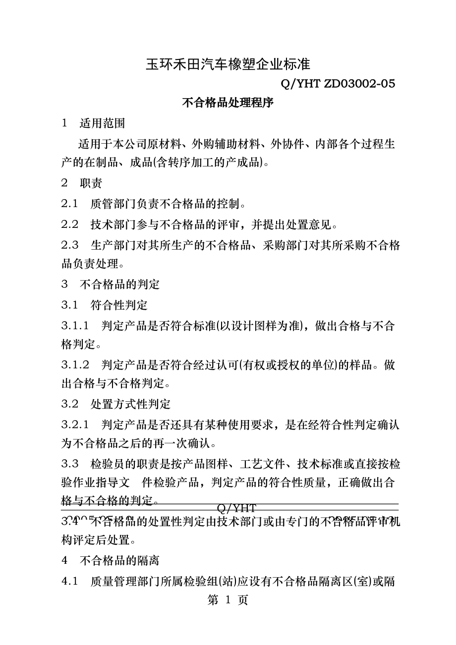 不合格品处理程序.docx_第1页