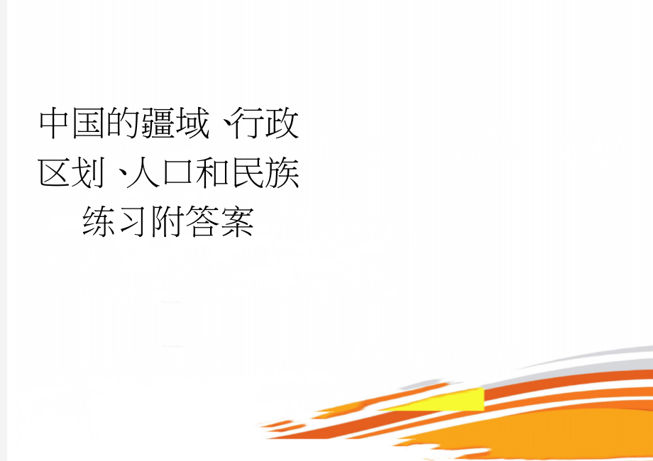 中国的疆域、行政区划、人口和民族练习附答案(4页).doc_第1页