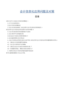 《会计信息化应用问题及对策【案例分析】》.docx