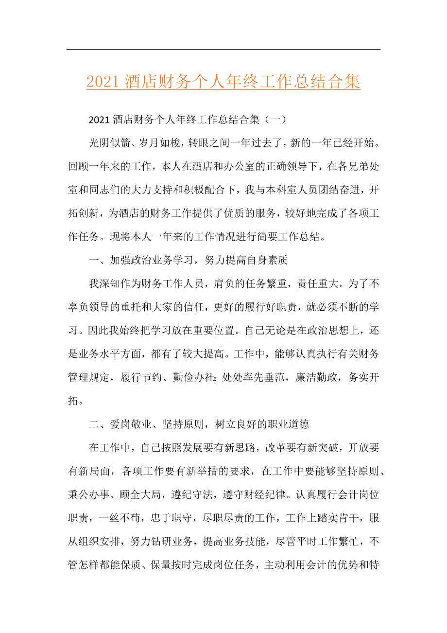 2021酒店财务个人年终工作总结合集.docx_第1页