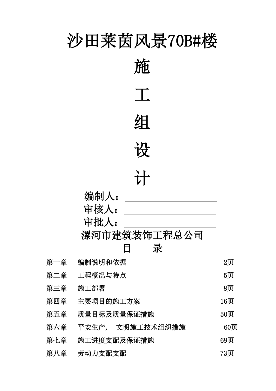 沙田莱茵风景B楼施工组织设计.docx_第1页