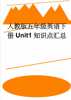 人教版五年级英语下册Unit1知识点汇总(8页).doc