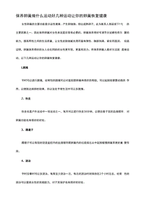 保养卵巢做什么运动好 几种运动让你的卵巢恢复健康.docx