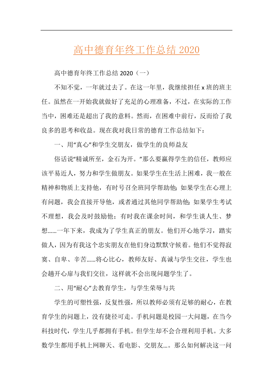 高中德育年终工作总结2020.docx_第1页