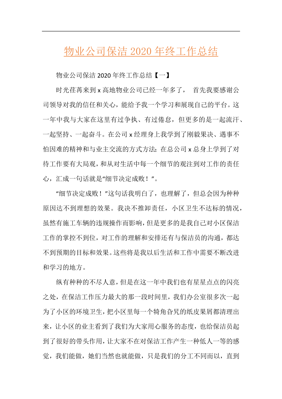 物业公司保洁2020年终工作总结.docx_第1页