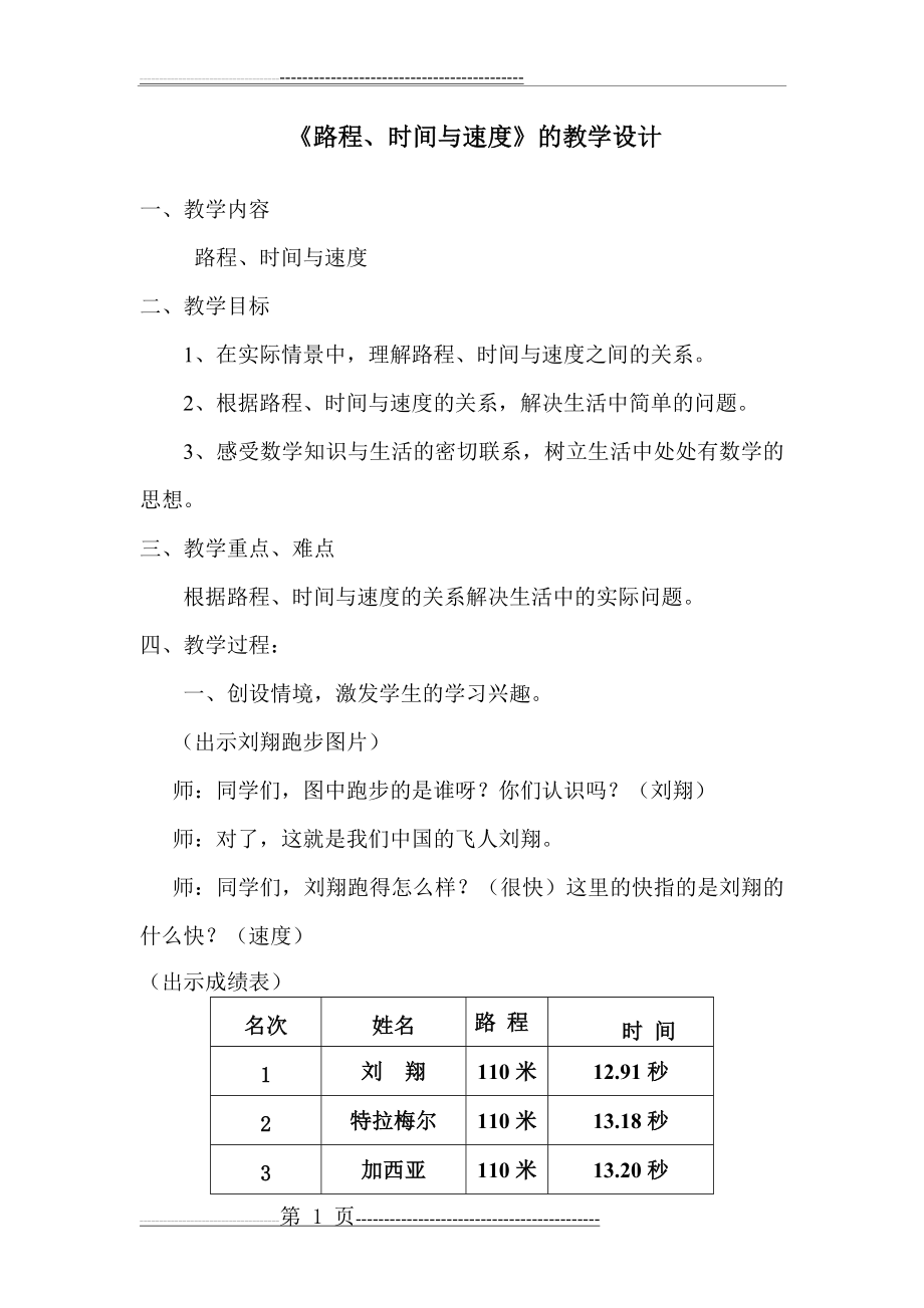 北师大版小学四年级数学上册《路程、时间与速度》优秀公开课教案(5页).doc_第1页