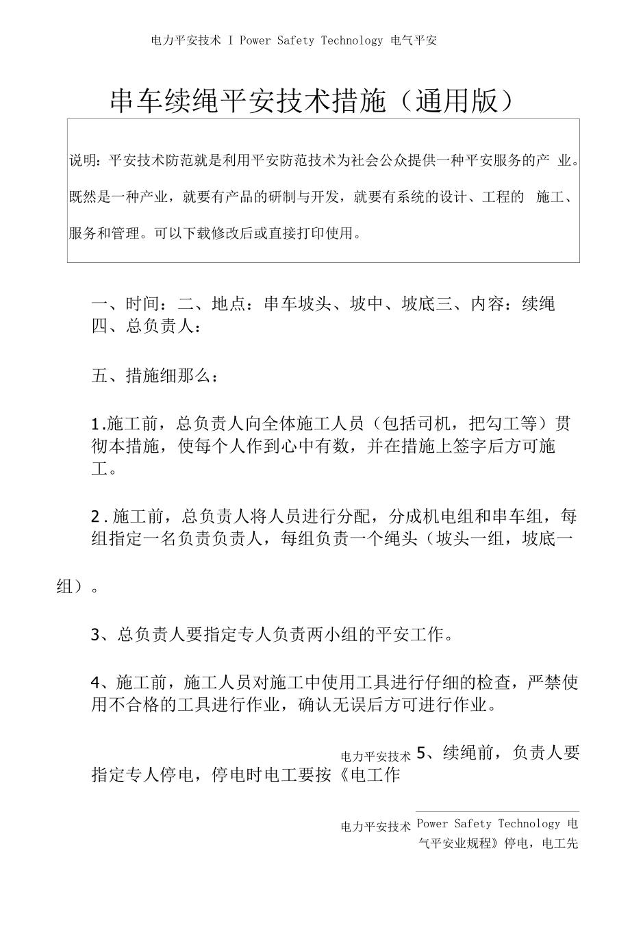 串车续绳安全技术措施(通用版).docx_第2页