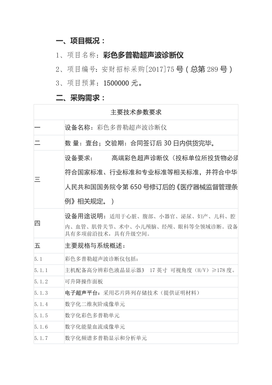 彩色多普勒超声波诊断仪.docx_第1页