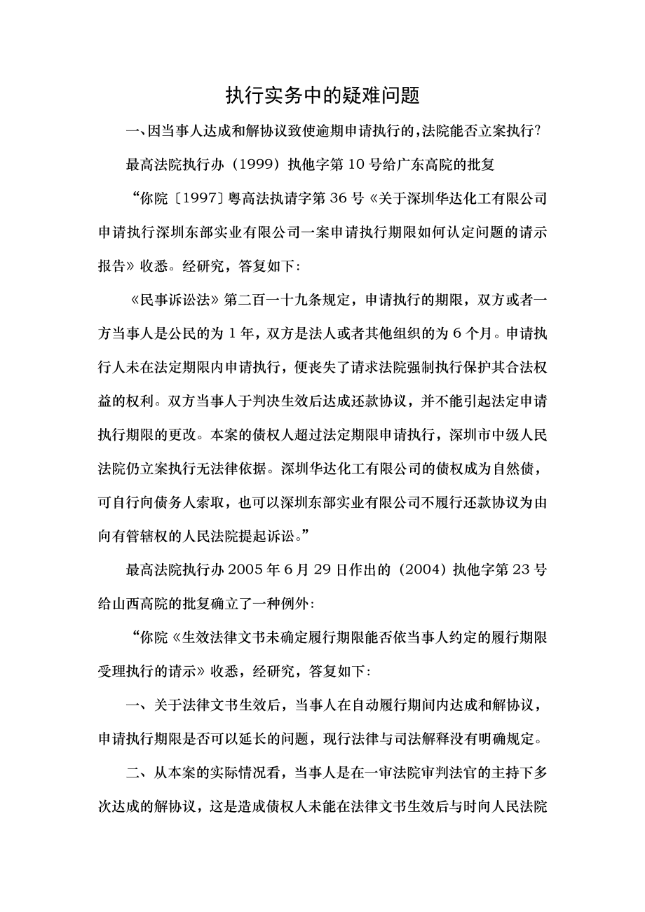 执行实务中疑难问题法律资料人文社科专业资料.docx_第1页